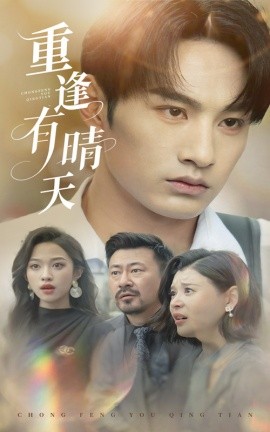 重逢有晴天（52集）张玉忱&张蓝月 (2025)-多米联创