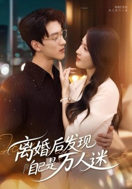 离婚后发现自己是万人迷（62集）申芳赫&陈景赫 (2025)-多米联创