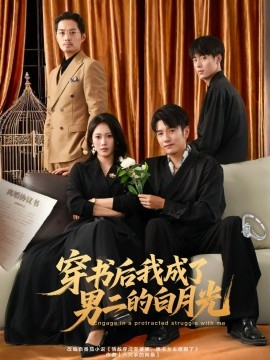 穿书后我成了男二的白月光（81集）黄波＆王熳熳 (2025)-多米联创