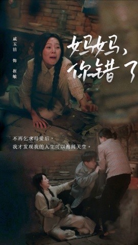 妈妈，你错了 (2024)-多米联创