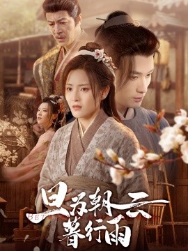 旦为朝云暮行雨（64集）宋暖&郑念 (2025)-多米联创