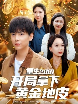 重生2001开局拿下黄金地皮（82集）王佳琪&张星禾&朱艺雯&赵琪琪 (2025)-多米联创