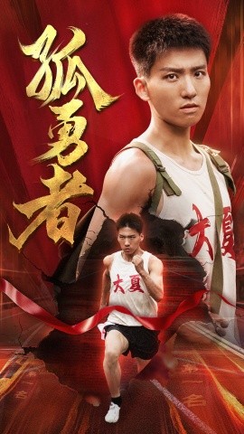 孤勇者 (2024)-多米联创