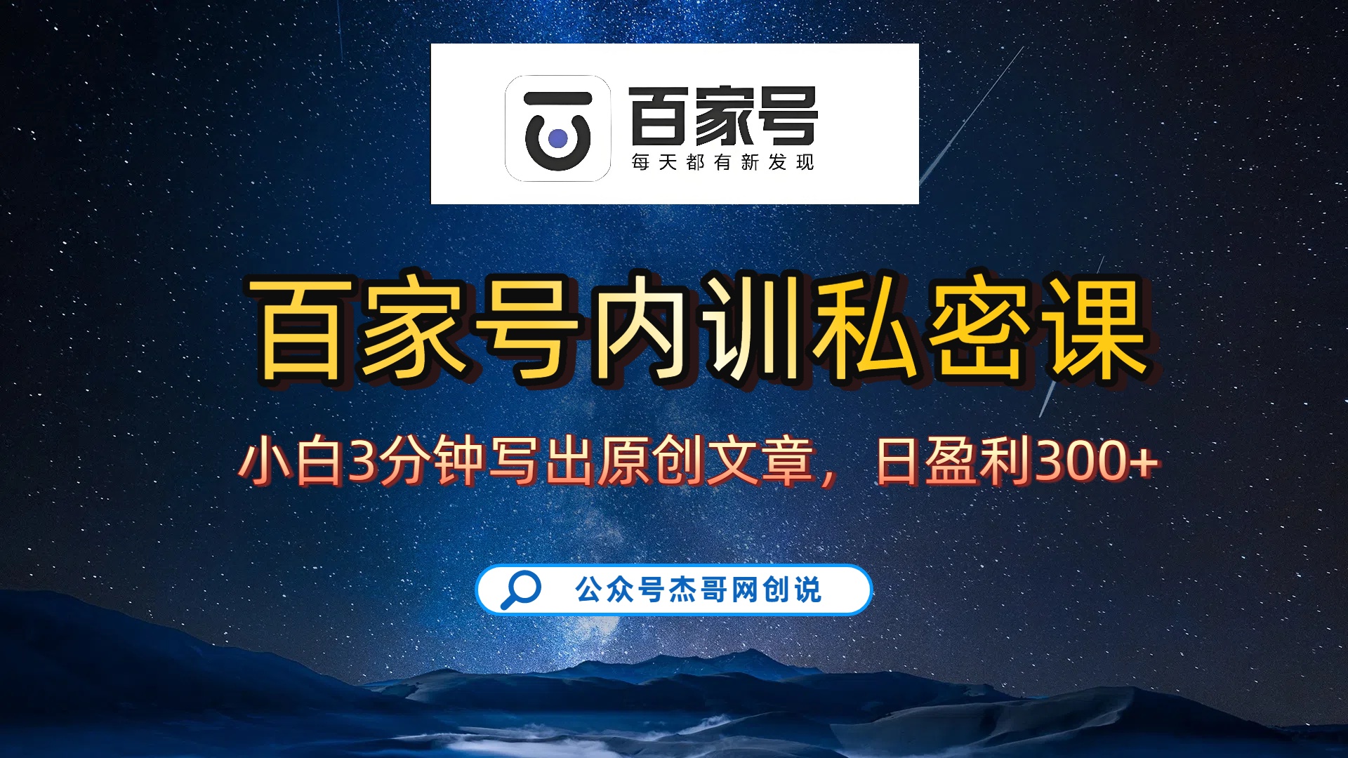 百家号正确的写作的方式，小白也可以轻松写出原创文章，新手也能日更爆文日入300+-多米联创