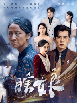瞎娘 (2024)-多米联创