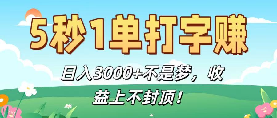 5秒1单打字赚，日入3000+不是梦，收益上不封顶！-多米联创