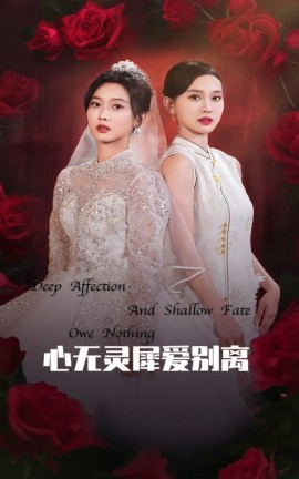 心无灵犀爱别离 (2025)-多米联创