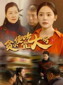 贪小便宜吃大亏 (2025)-多米联创