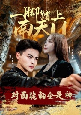 一脚踏上南天门，对面跪的全是神 (2024)-多米联创