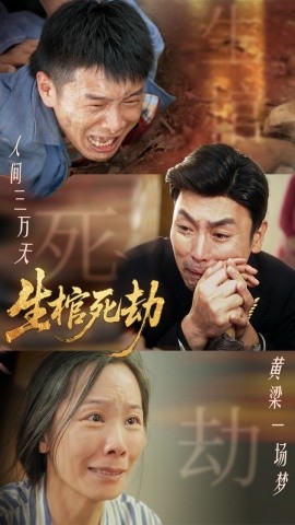 生棺死劫（38集）(2025)-多米联创