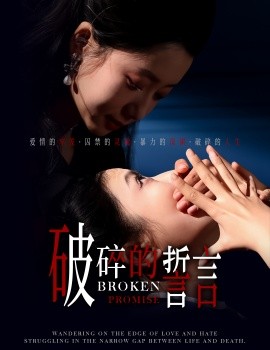 破碎的誓言 (2025)-多米联创