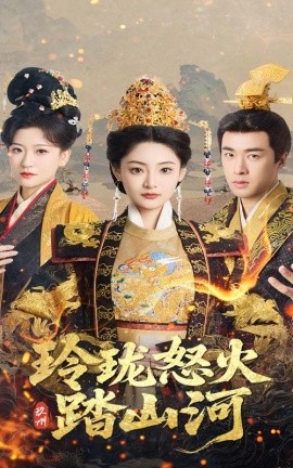 玲珑怒火踏山河（47集）塔瓦娜&孔奇力 (2025)-多米联创
