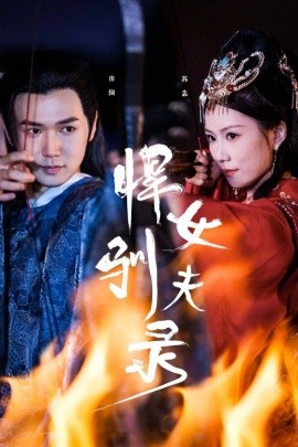 悍女驯夫录 (2024)-多米联创
