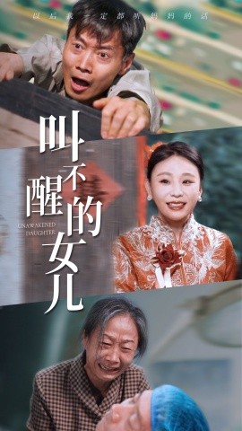 叫不醒的女儿 (2024)-多米联创