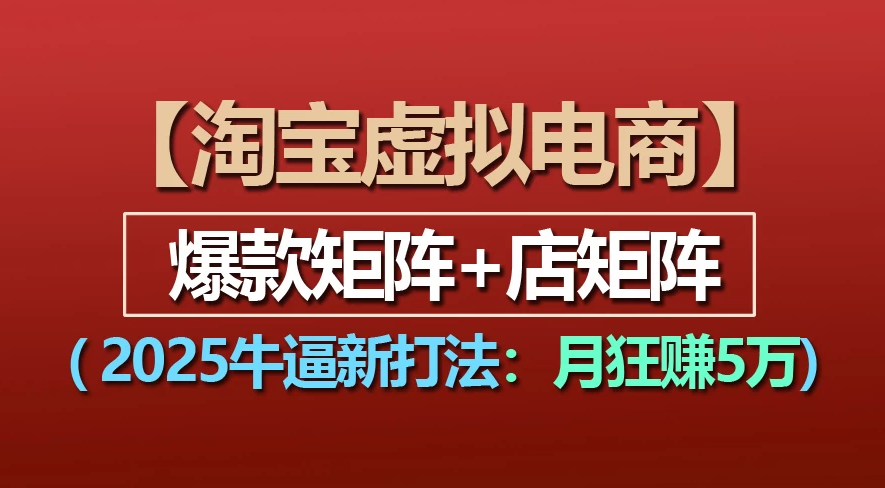 【淘宝虚拟项目】2025牛X新打法：爆款矩阵+店矩阵，月狂赚5万-多米联创