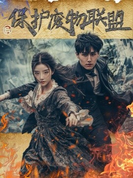 保护废物联盟（42集）梁嘉威＆杨佳 (2025)-多米联创