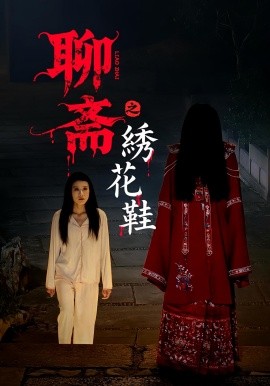 聊斋之绣花鞋（60集）(2025)-多米联创