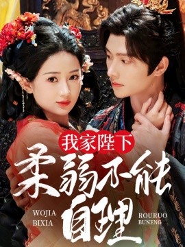 我家陛下柔弱不能自理（80集）明川＆汪海敏 (2025)-多米联创