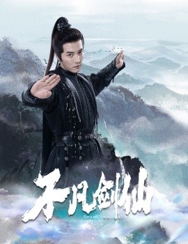 不凡剑仙（65集）杜亚飞＆张伊诺 (2025)-多米联创