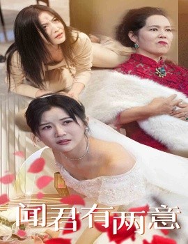 闻君有两意 (2025)-多米联创