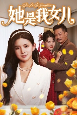 她是我女儿 (2024)-多米联创