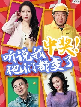 听说我中奖！他们都变了（33集）刘玉闯&郭彤 (2025)-多米联创