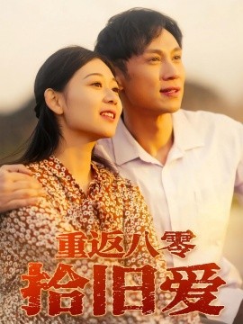 重返八零拾旧爱（56集）于雷&龙沿汐 (2025)-多米联创