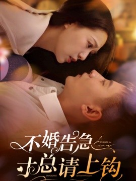 不婚告急寸总请上钩（61集）胡一八 (2025)-多米联创