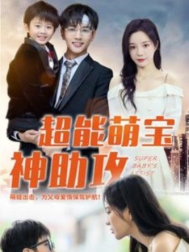 超能萌宝神助攻 (2024)-多米联创