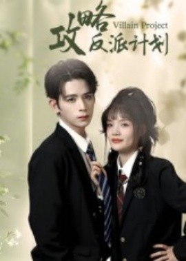 攻略反派计划（11集）御儿&汪晨 (2025)-多米联创