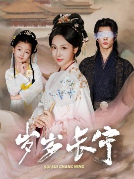岁岁长宁＆若待玉兰重开时（61集）李俊辰＆魏凡舒 (2025)-多米联创