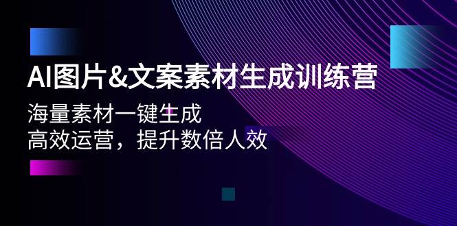 AI图片文案素材生成训练营，海量素材一键生成 高效运营 提升数倍人效-多米联创