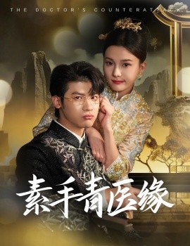 素手青医缘 (2025)-多米联创