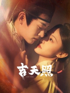 吉天照 (2025)-多米联创