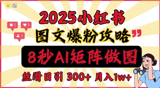 小红书最新图文打粉，5秒做图教程，爆粉日引300+，月入1w+-多米联创