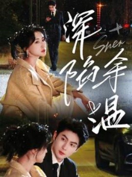 深陷余温 (2025)-多米联创
