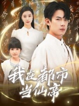 我在都市当仙帝 (2024)-多米联创