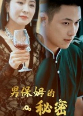 男保姆的秘密（51集）王思钦 (2025)-多米联创
