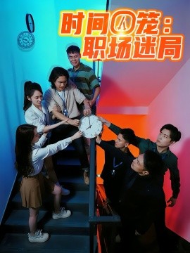 时间囚笼：职场迷局（43集）(2025)-多米联创