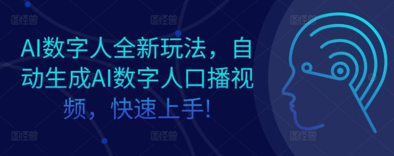 AI数字人全新玩法,自动生成AI数字人口播视频,快速上手!-多米联创