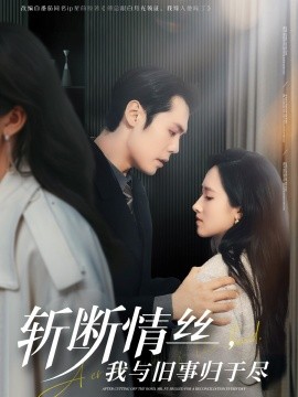 斩断情丝，我与旧事归于尽（68集）王亦宸＆董泽馨 (2025)-多米联创