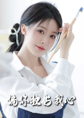 偏你独占我心 (2025)-多米联创
