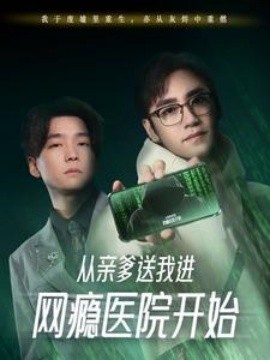 从亲爹送我进网瘾医院开始 (2025)-多米联创
