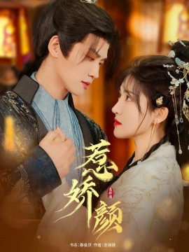 惹娇颜（75集）张洪鸣＆喻嘉琳 (2025)-多米联创