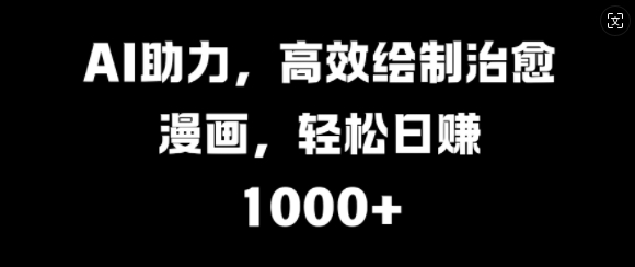 AI助力，高效绘制治愈漫画，轻松日入几张-多米联创