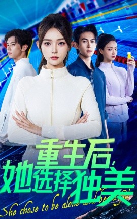 重生后，她选择独美（62集）刘云龙&杨沫 (2025)-多米联创