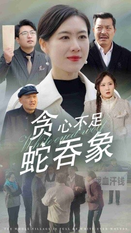贪心不足蛇吞象 (2025)-多米联创