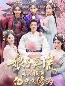娘子莫慌其实我有亿点点修为（93集）(2025)-多米联创