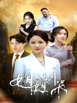 姐姐别哭 (2024)-多米联创