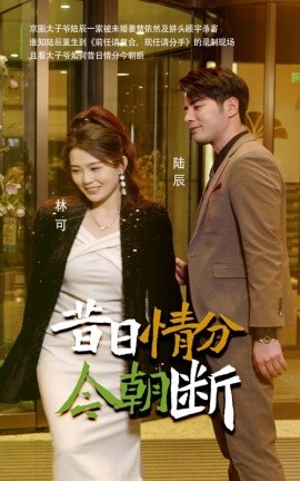 昔日情分今朝断 (2025)-多米联创